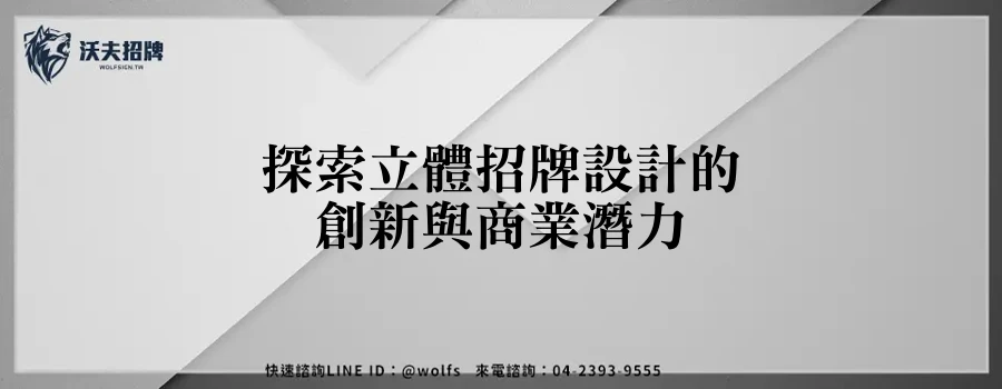 探索立體招牌設計的創新與商業潛力
