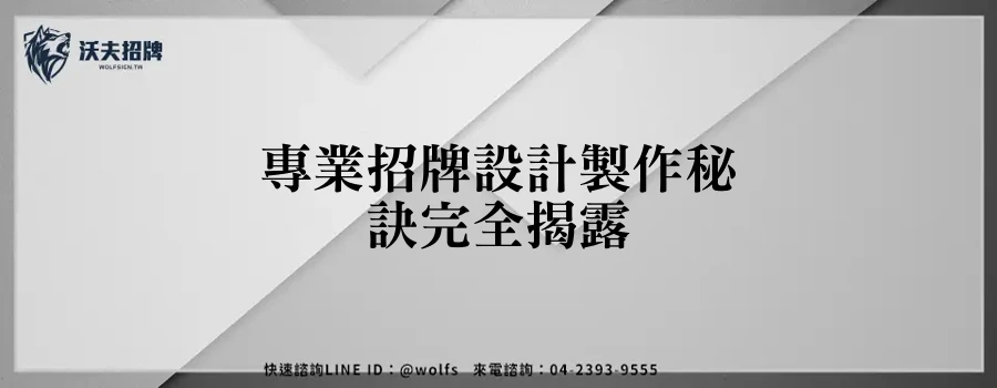 專業招牌設計製作秘訣完全揭露