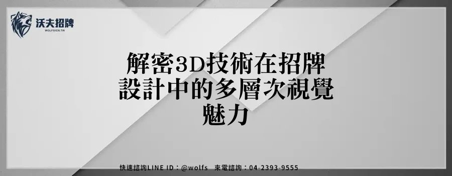 解密3D技術在招牌設計中的多層次視覺魅力