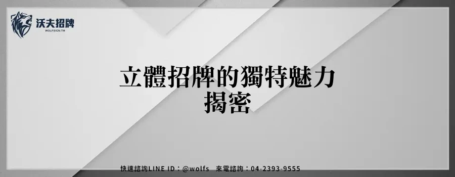 立體招牌的獨特魅力揭密