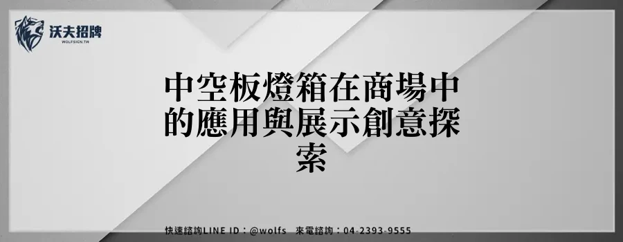 中空板燈箱在商場中的應用與展示創意探索