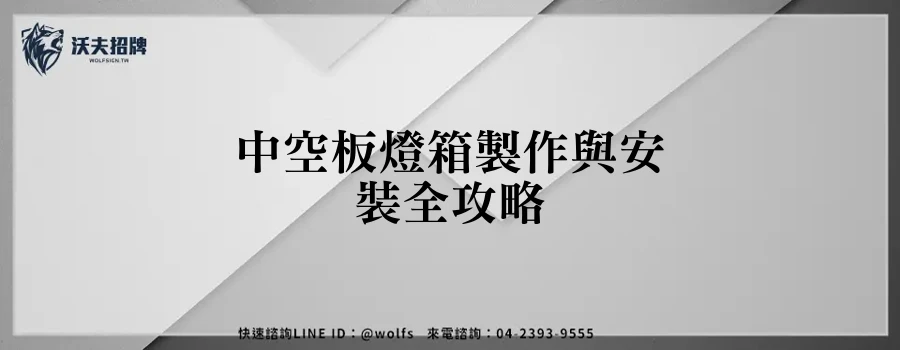 中空板燈箱製作與安裝全攻略