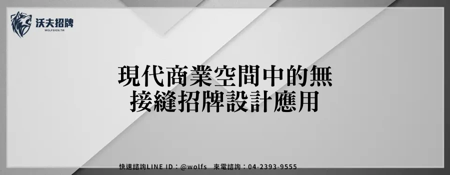 現代商業空間中的無接縫招牌設計應用