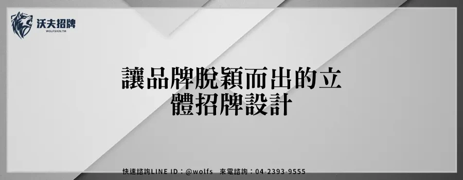 讓品牌脫穎而出的立體招牌設計