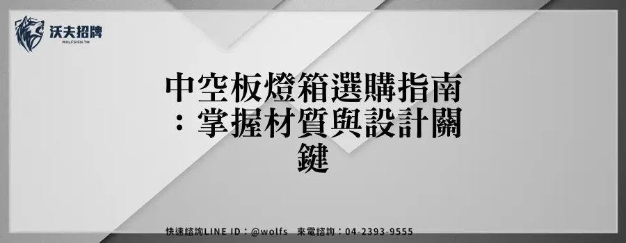 中空板燈箱選購指南：掌握材質與設計關鍵