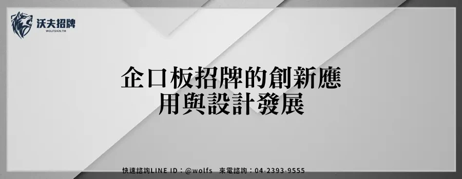 企口板招牌的創新應用與設計發展