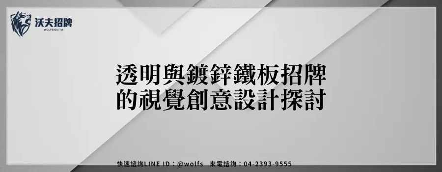 透明與鍍鋅鐵板招牌的視覺創意設計探討