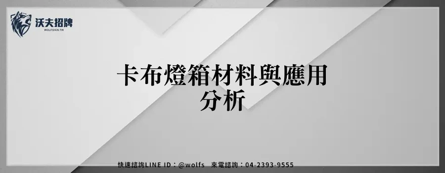 卡布燈箱材料與應用分析