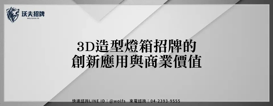 3D造型燈箱招牌的創新應用與商業價值