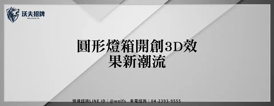 圓形燈箱開創3D效果新潮流