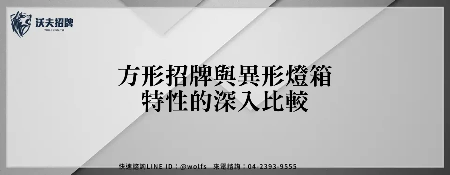 方形招牌與異形燈箱特性的深入比較
