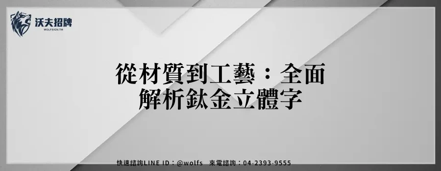 從材質到工藝：全面解析鈦金立體字