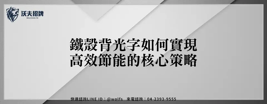 鐵殼背光字如何實現高效節能的核心策略