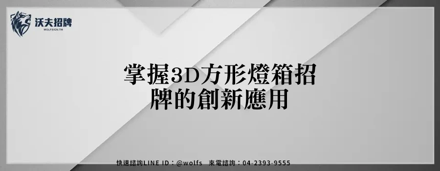 掌握3D方形燈箱招牌的創新應用