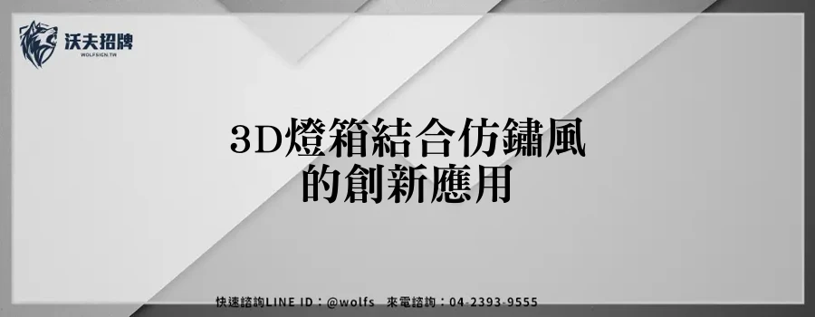 3D燈箱結合仿鏽風的創新應用