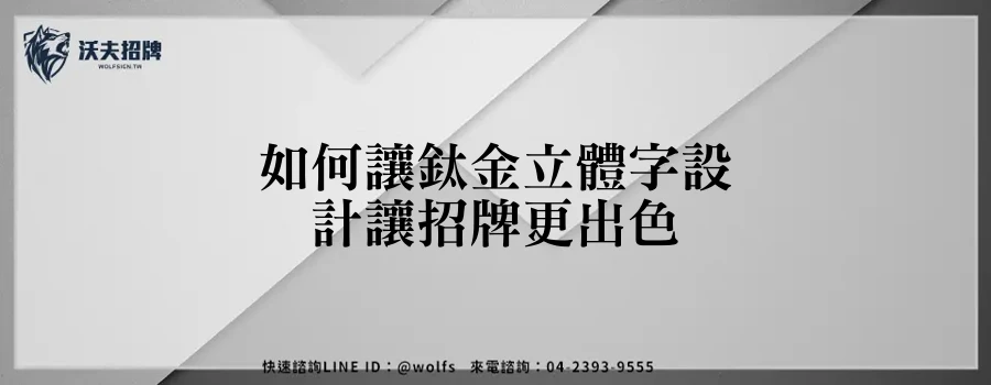 如何讓鈦金立體字設計讓招牌更出色