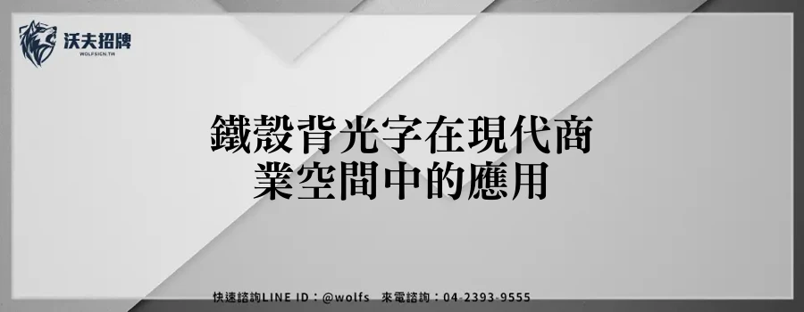 鐵殼背光字在現代商業空間中的應用