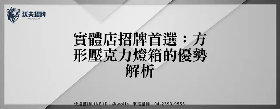 實體店招牌首選:方形壓克力燈箱的優勢解析
