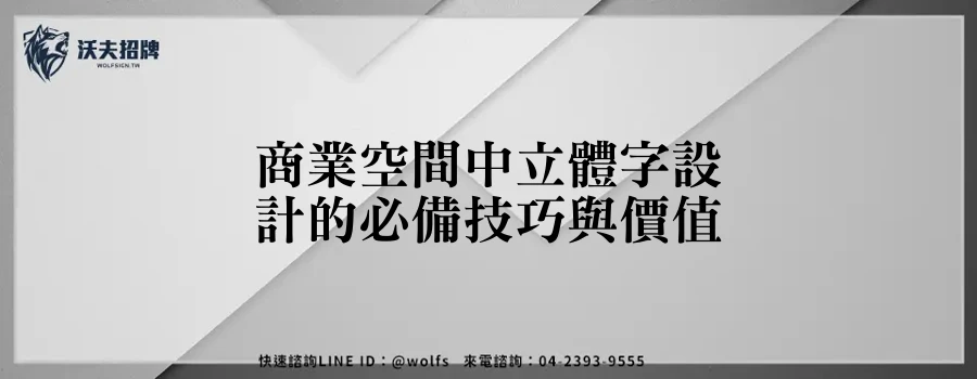 商業空間中立體字設計的必備技巧與價值