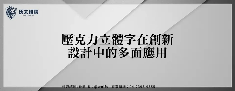 壓克力立體字在創新設計中的多面應用