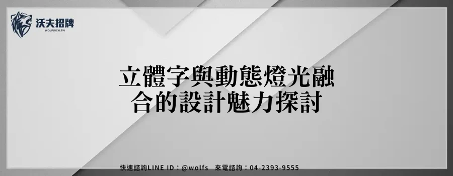 立體字與動態燈光融合的設計魅力探討