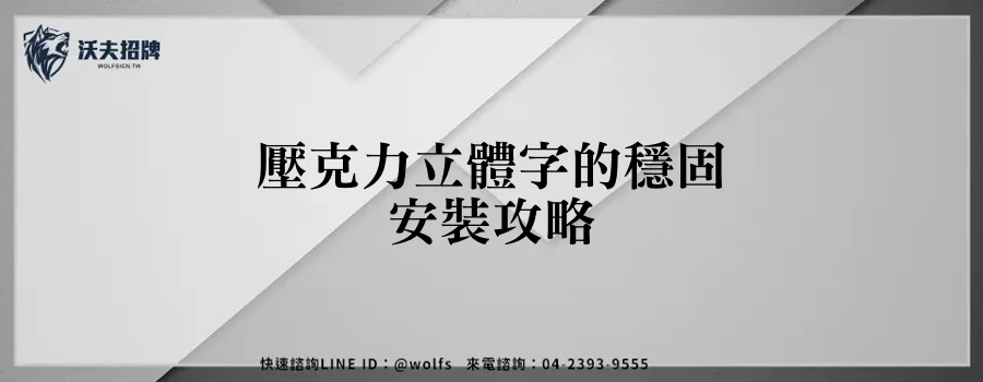壓克力立體字的穩固安裝攻略