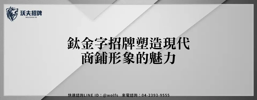 鈦金字招牌塑造現代商鋪形象的魅力