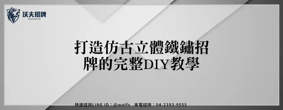 打造仿古立體鐵鏽招牌的完整DIY教學