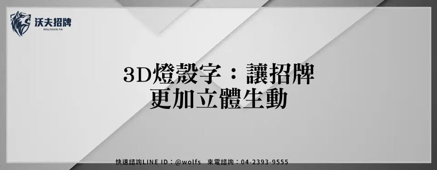 3D燈殼字：讓招牌更加立體生動