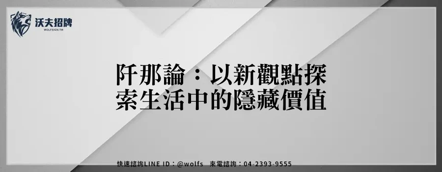 阡那論:以新觀點探索生活中的隱藏價值