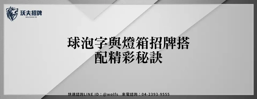 球泡字與燈箱招牌搭配精彩秘訣