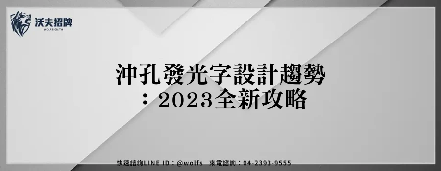 沖孔發光字設計趨勢：2023全新攻略