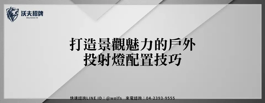 打造景觀魅力的戶外投射燈配置技巧