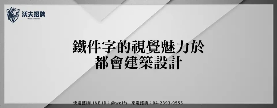 鐵件字的視覺魅力於都會建築設計