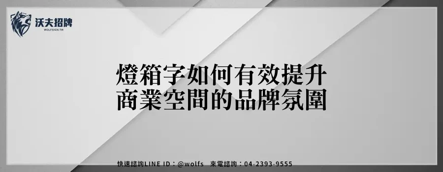 燈箱字如何有效提升商業空間的品牌氛圍