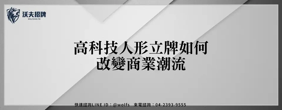 高科技人形立牌如何改變商業潮流