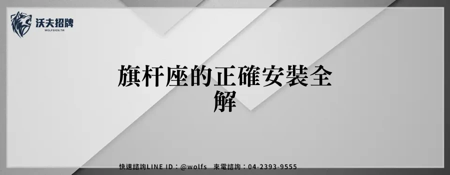 旗杆座的正確安裝全解