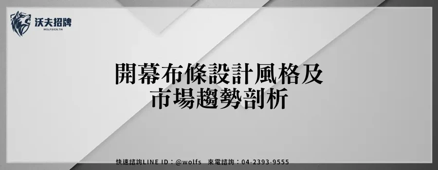 開幕布條設計風格及市場趨勢剖析