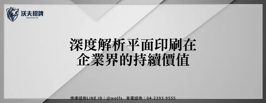 深度解析平面印刷在企業界的持續價值