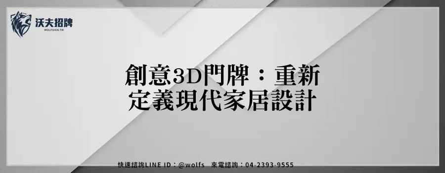 創意3D門牌：重新定義現代家居設計