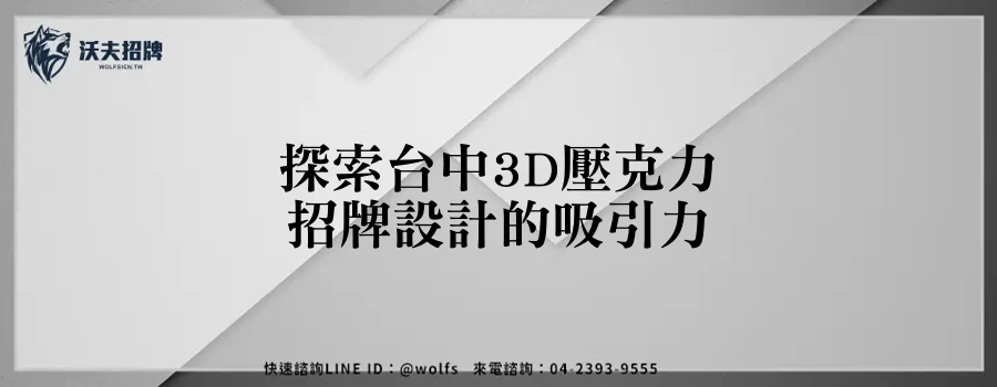 探索台中3D壓克力招牌設計的吸引力