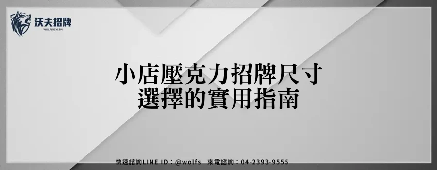 小店壓克力招牌尺寸選擇的實用指南