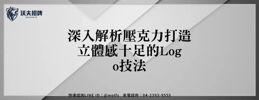 深入解析壓克力打造立體感十足的Logo技法