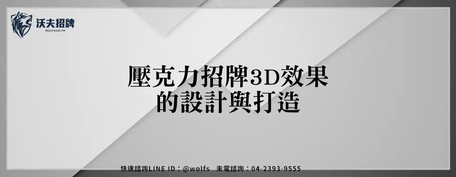 壓克力招牌3D效果的設計與打造