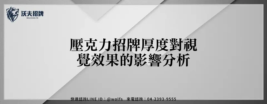 壓克力招牌厚度對視覺效果的影響分析