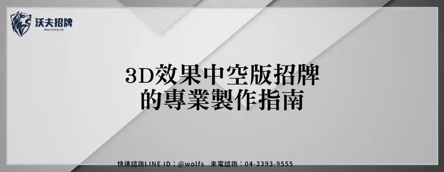 3D效果中空版招牌的專業製作指南