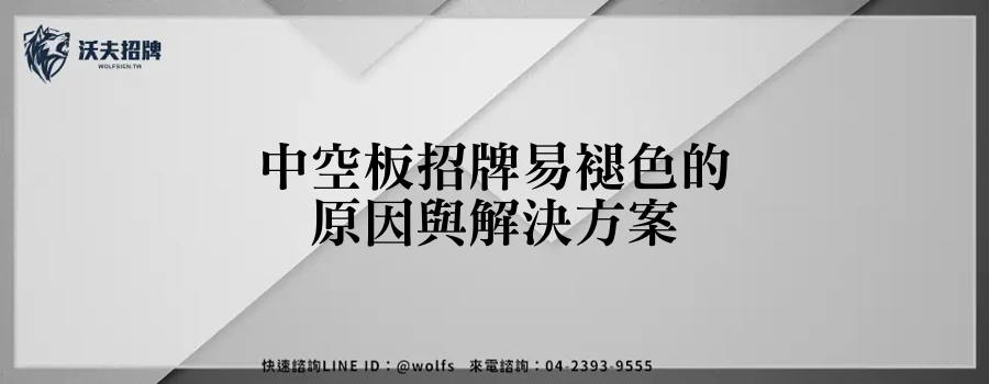 中空板招牌易褪色的原因與解決方案