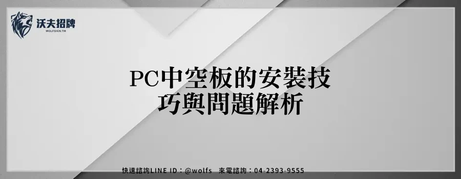 PC中空板的安裝技巧與問題解析