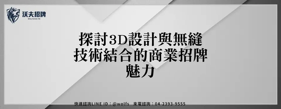 探討3D設計與無縫技術結合的商業招牌魅力