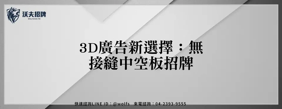 3D廣告新選擇：無接縫中空板招牌